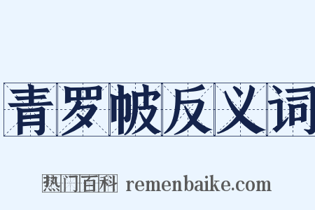 青罗帔反义词是什么意思的图片